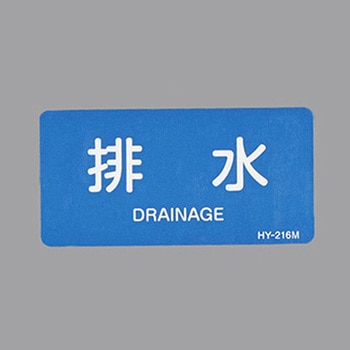 JIS配管識別ステッカー[水関係] エスコ