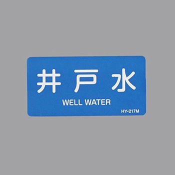 JIS配管識別ステッカー[水関係] エスコ