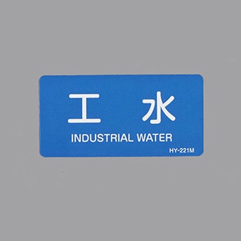 JIS配管識別ステッカー[水関係] エスコ