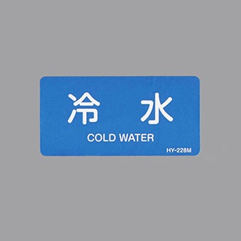 JIS配管識別ステッカー[水関係] エスコ