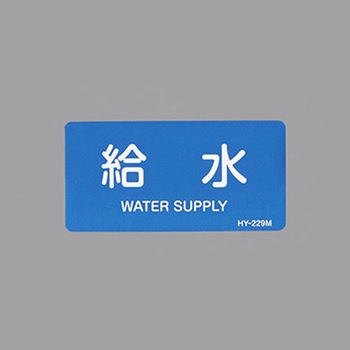 JIS配管識別ステッカー[水関係] エスコ