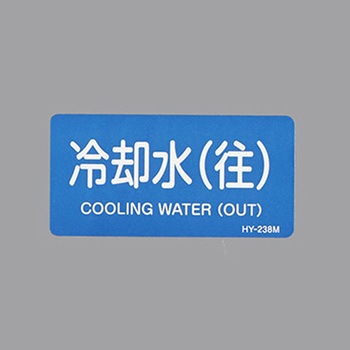 JIS配管識別ステッカー[水関係] エスコ