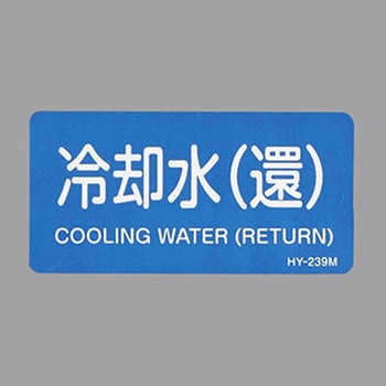 JIS配管識別ステッカー[水関係] エスコ