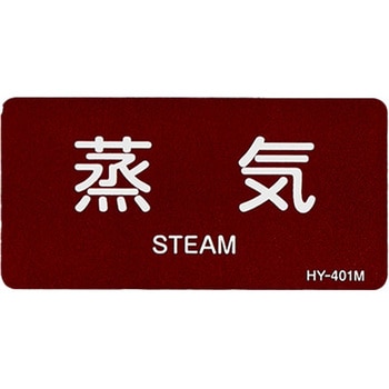 JIS配管識別ステッカー[蒸気医関係] エスコ