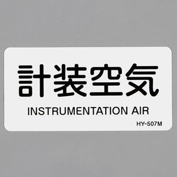 JIS配管識別ステッカー[蒸気医関係] エスコ
