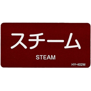JIS配管識別ステッカー[蒸気医関係] エスコ