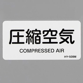 JIS配管識別ステッカー[蒸気医関係] エスコ