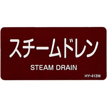 JIS配管識別ステッカー[蒸気医関係] エスコ