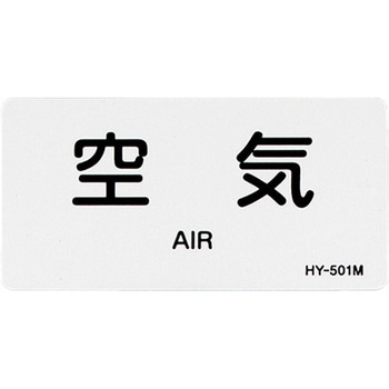JIS配管識別ステッカー[空気関係] エスコ