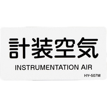 JIS配管識別ステッカー[空気関係] - エスコ
