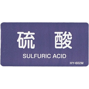 JIS配管識別ステッカー[酸・アルカリ関係] エスコ