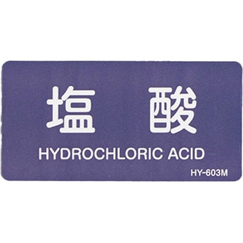 JIS配管識別ステッカー[酸・アルカリ関係] エスコ