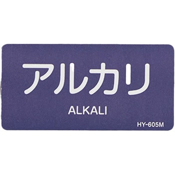 JIS配管識別ステッカー[酸・アルカリ関係] エスコ