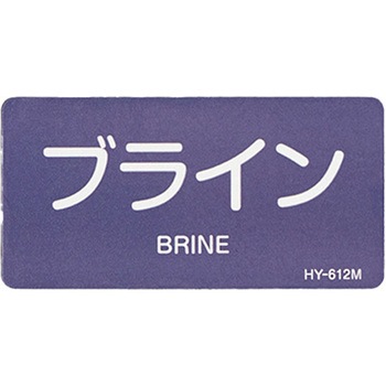 JIS配管識別ステッカー[酸・アルカリ関係] エスコ