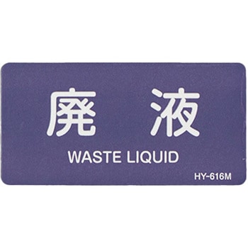 JIS配管識別ステッカー[酸・アルカリ関係] エスコ