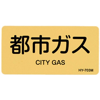 JIS配管識別ステッカー[ガス関係] - エスコ