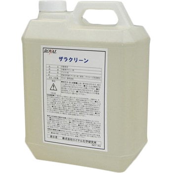 ザラクリーン ロイヤル化学研究所