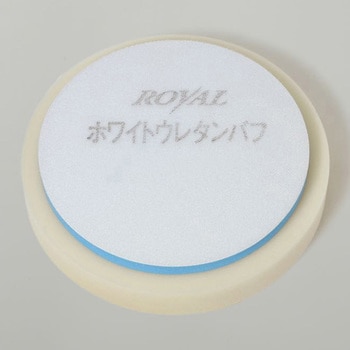 ホワイトウレタンバフ ロイヤル化学研究所