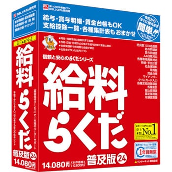 給料らくだ24普及版 1個 BSLシステム研究所 【通販モノタロウ】