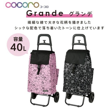 ショッピングカート Grande(グランデ) 保温 保冷 40L COCORO