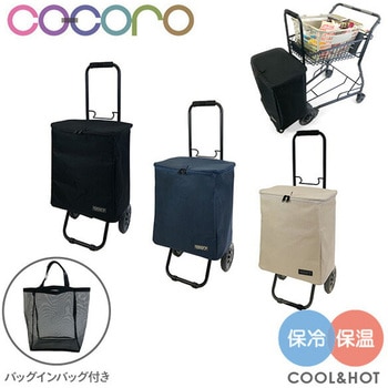 ショッピングカート バッグインバッグ付き 保温 保冷 26L COCORO