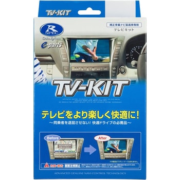 テレビキット(切替タイプ) データシステム 車用回路/ユニット 【通販モノタロウ】