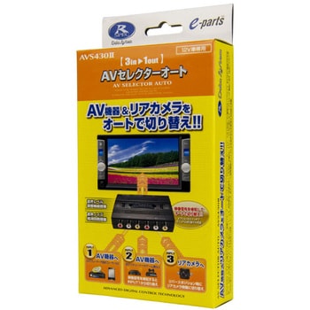 AVS430Ⅱ AVセレクターオート 1箱 データシステム 【通販モノタロウ】