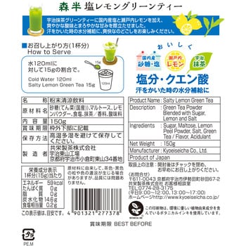 共栄製茶 森半 塩レモングリーンティー 150g 1箱(150g×8個) 共栄製茶 【通販モノタロウ】