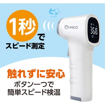 ユニコ秒速体温計 日進医療器