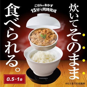 2段式どんぶり型超高速炊飯器「炊き立て丼」 サンコー(電子機器)