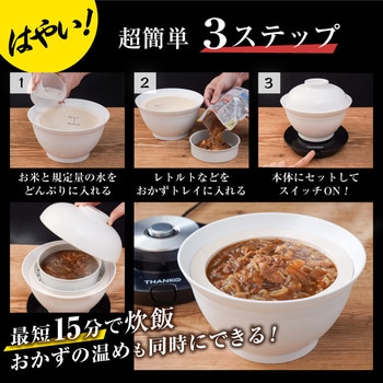 2段式どんぶり型超高速炊飯器「炊き立て丼」 サンコー(電子機器)
