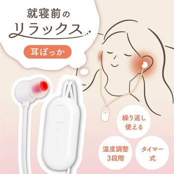 就寝前のじんわりリラックス「耳ぽっか」 サンコー(電子機器)
