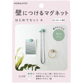 石膏ボード専用 壁につけるマグネット はじめてセットA コクヨ