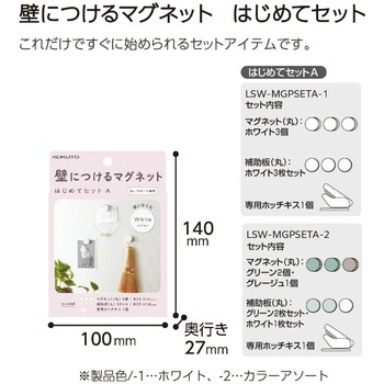 石膏ボード専用 壁につけるマグネット はじめてセットA コクヨ
