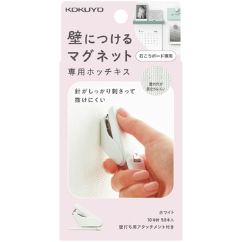 石膏ボード専用 壁につけるマグネット専用ホッチキス コクヨ