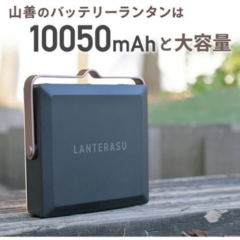 BBL-300(BK) LEDバッテリーランタン 10050mAh YAMAZEN(山善) 明るさ50～1300Lm - 【通販モノタロウ】