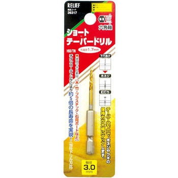 六角軸 ショートテーパードリル チタンコーティング RELIEF