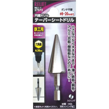 六角軸 テーパーシートドリル 鉄工用 HSS RELIEF 六角軸ドリル 【通販