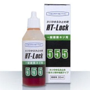 HT-Lock 555 ネジのゆるみ止め剤 ヘルメチック