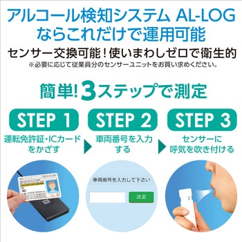 アルコール検知システム AL-LOG(アルログ) アーテック