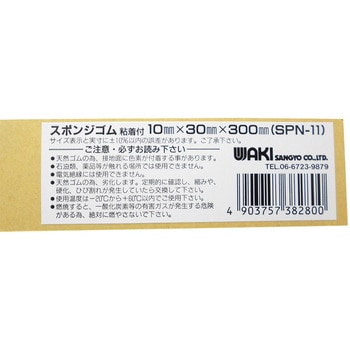 スポンジゴム粘着付 WAKI