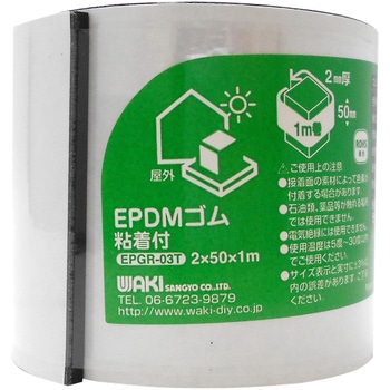 EPDMゴムロール 粘着付 WAKI(和気産業)