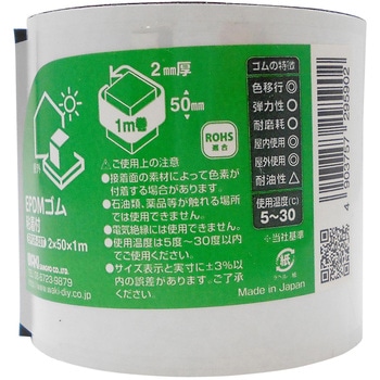 EPDMゴムロール 粘着付 WAKI(和気産業)