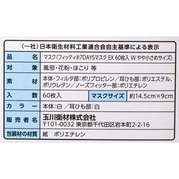 やや小さめ フィッティ 7DAYSマスクEX ホワイト 1箱(60枚) 玉川衛材