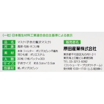 子供の贅沢マスク 1箱 30枚 原田産業 通販サイトmonotaro 48642292