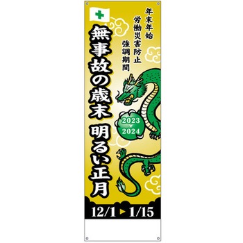 つくしの「年末年始労働災害防止強調期間」用品 たれ幕 社名無し つくし工房