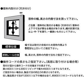 ハニカムサーモスクリーン ループコードタイプ 断熱レール仕様(採光タイプ)