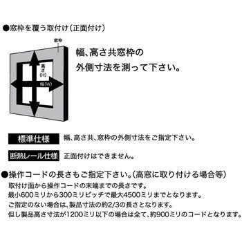 ハニカムサーモスクリーン ループコードタイプ 断熱レール仕様(採光タイプ)