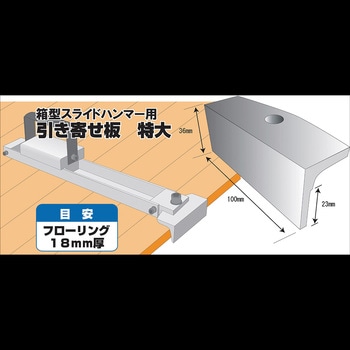 箱型スライドハンマー用引き寄せ板 特大(18mm用) 土牛 スライドハンマー関連工具 【通販モノタロウ】