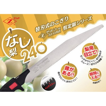 ゼットソー剪定 梨240 替刃 ゼットソー